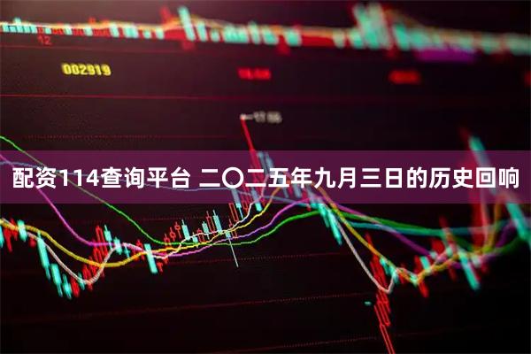 配资114查询平台 二〇二五年九月三日的历史回响
