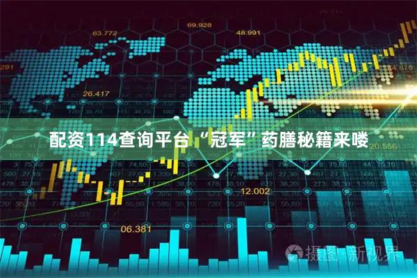 配资114查询平台 “冠军”药膳秘籍来喽