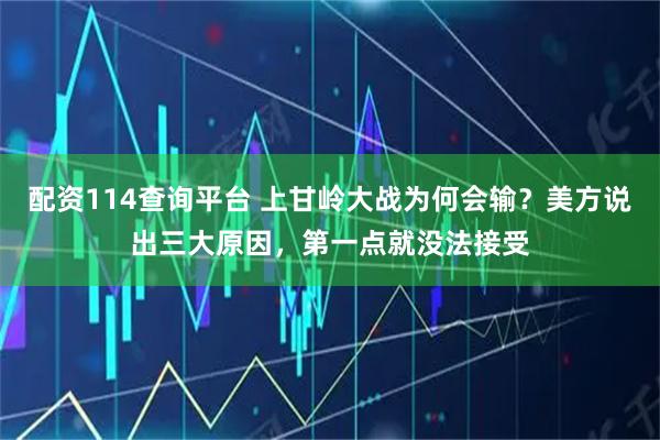 配资114查询平台 上甘岭大战为何会输？美方说出三大原因，第一点就没法接受
