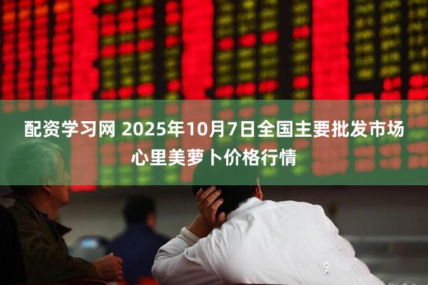 配资学习网 2025年10月7日全国主要批发市场心里美萝卜价格行情