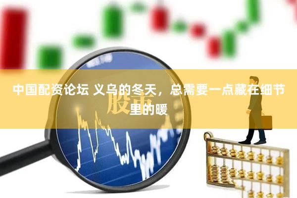 中国配资论坛 义乌的冬天，总需要一点藏在细节里的暖