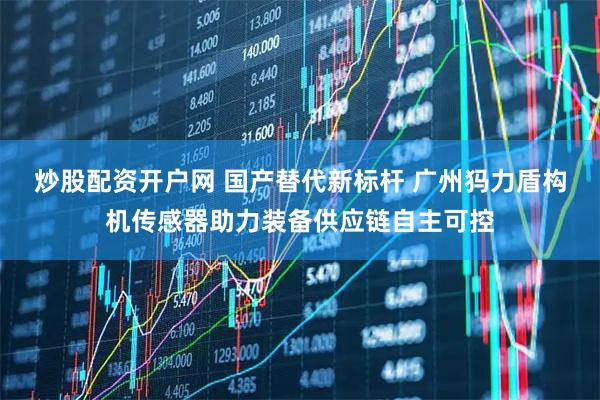 炒股配资开户网 国产替代新标杆 广州犸力盾构机传感器助力装备供应链自主可控