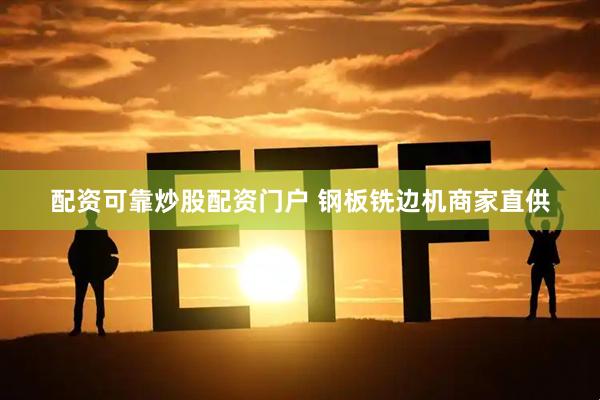 配资可靠炒股配资门户 钢板铣边机商家直供