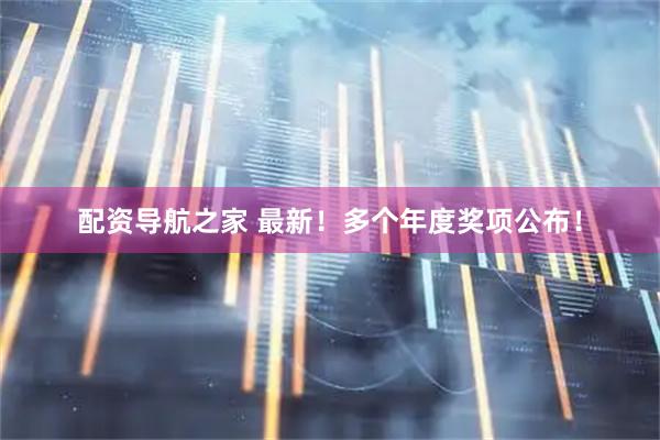配资导航之家 最新！多个年度奖项公布！