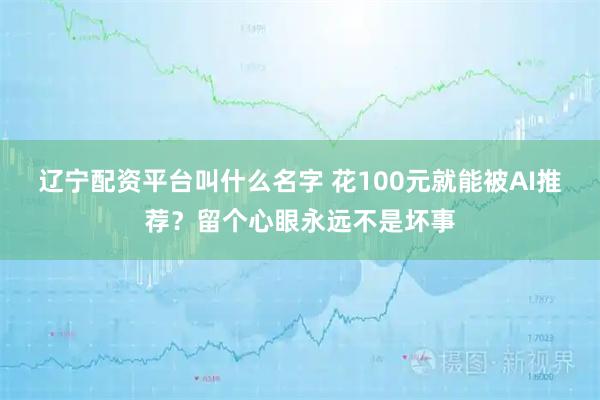 辽宁配资平台叫什么名字 花100元就能被AI推荐？留个心眼永远不是坏事