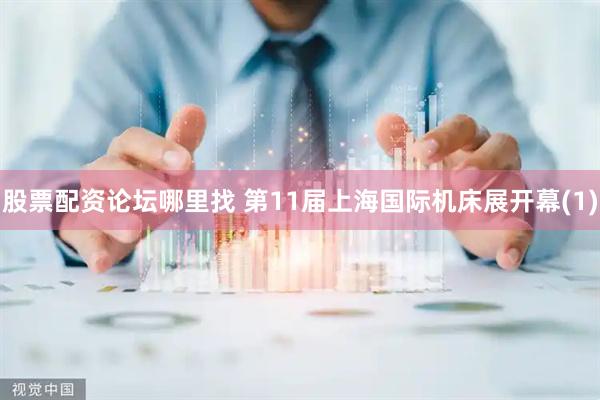 股票配资论坛哪里找 第11届上海国际机床展开幕(1)