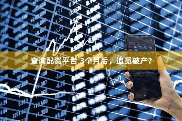 查询配资平台 3个月后，追觅破产？