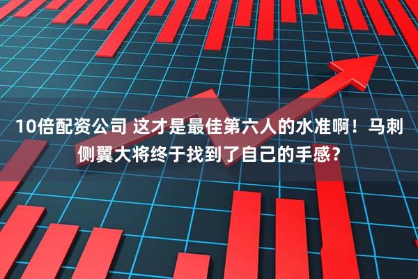10倍配资公司 这才是最佳第六人的水准啊！马刺侧翼大将终于找到了自己的手感？