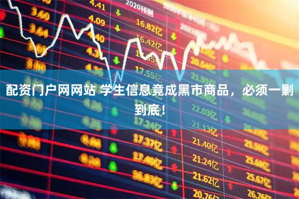 配资门户网网站 学生信息竟成黑市商品，必须一剿到底！